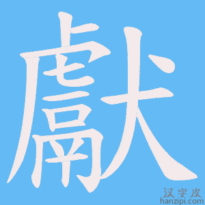 《獻》的笔顺动画写字动画演示
