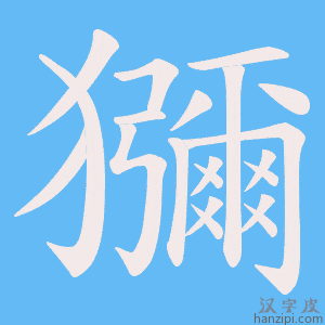 《獼》的笔顺动画写字动画演示