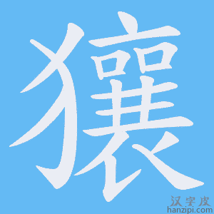 《獽》的笔顺动画写字动画演示