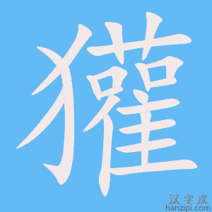《獾》的笔顺动画写字动画演示
