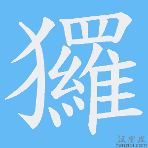 《玀》的笔顺动画写字动画演示