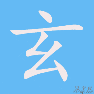 《玄》的笔顺动画写字动画演示
