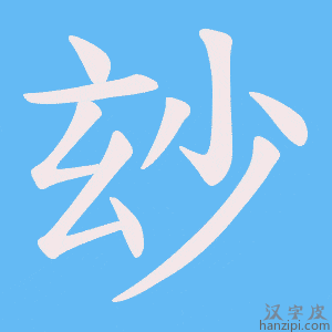 《玅》的笔顺动画写字动画演示
