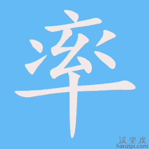《率》的笔顺动画写字动画演示