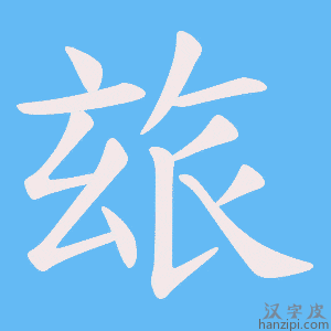 《玈》的笔顺动画写字动画演示