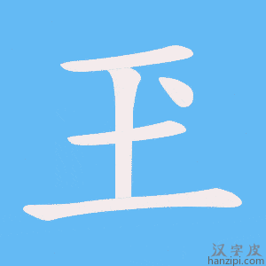 《玊》的笔顺动画写字动画演示