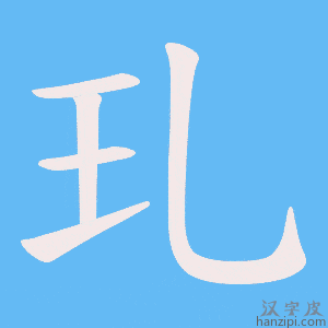 《玌》的笔顺动画写字动画演示