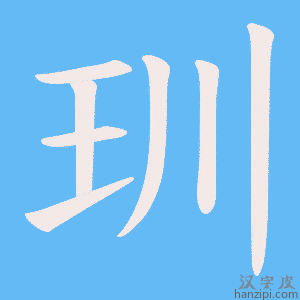 《玔》的笔顺动画写字动画演示