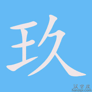 《玖》的笔顺动画写字动画演示