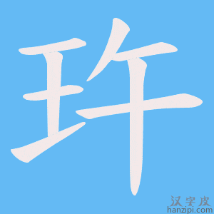 《玝》的笔顺动画写字动画演示