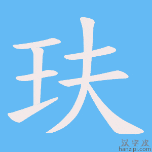 《玞》的笔顺动画写字动画演示