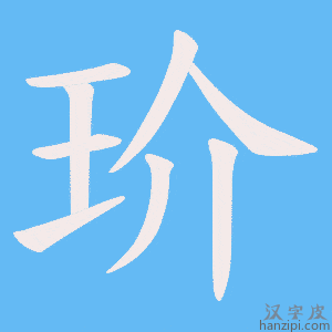 《玠》的笔顺动画写字动画演示