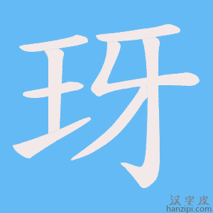《玡》的笔顺动画写字动画演示