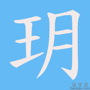 《玥》的笔顺动画写字动画演示