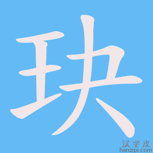 《玦》的笔顺动画写字动画演示