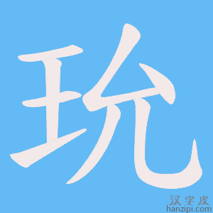 《玧》的笔顺动画写字动画演示