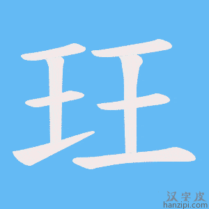 《玨》的笔顺动画写字动画演示