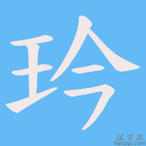 《玪》的笔顺动画写字动画演示