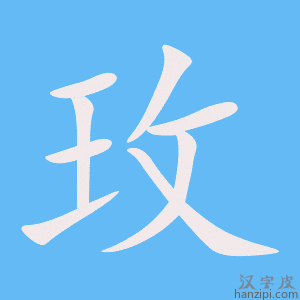 《玫》的笔顺动画写字动画演示