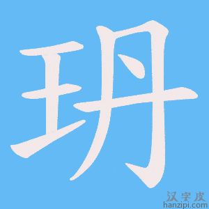 《玬》的笔顺动画写字动画演示