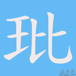 《玭》的笔顺动画写字动画演示