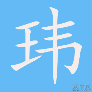 《玮》的笔顺动画写字动画演示