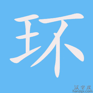 《环》的笔顺动画写字动画演示
