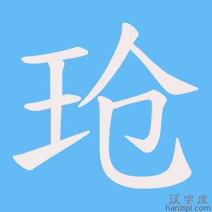 《玱》的笔顺动画写字动画演示