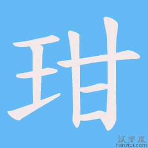 《玵》的笔顺动画写字动画演示