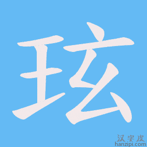 《玹》的笔顺动画写字动画演示