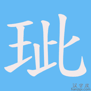 《玼》的笔顺动画写字动画演示