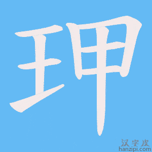 《玾》的笔顺动画写字动画演示