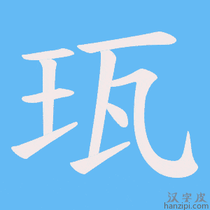 《珁》的笔顺动画写字动画演示