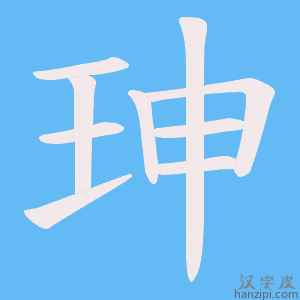 《珅》的笔顺动画写字动画演示