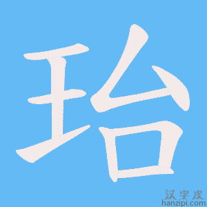 《珆》的笔顺动画写字动画演示