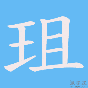 《珇》的笔顺动画写字动画演示