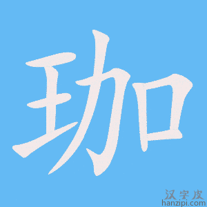 《珈》的笔顺动画写字动画演示