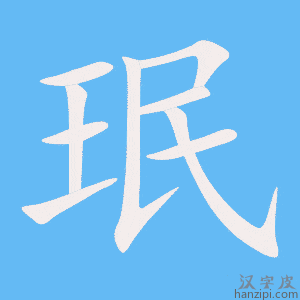 《珉》的笔顺动画写字动画演示