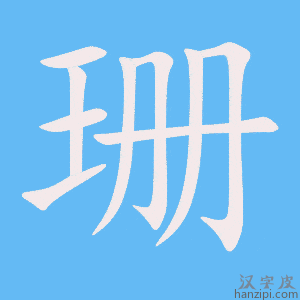 《珊》的笔顺动画写字动画演示