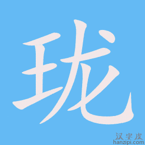 《珑》的笔顺动画写字动画演示