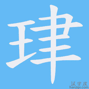 《珒》的笔顺动画写字动画演示
