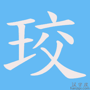 《珓》的笔顺动画写字动画演示