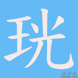 《珖》的笔顺动画写字动画演示