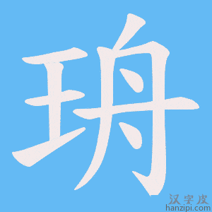 《珘》的笔顺动画写字动画演示