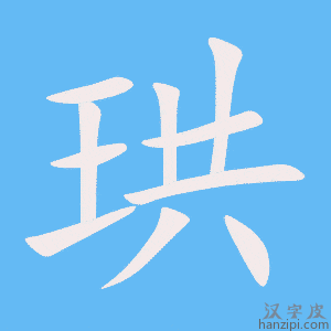 《珙》的笔顺动画写字动画演示