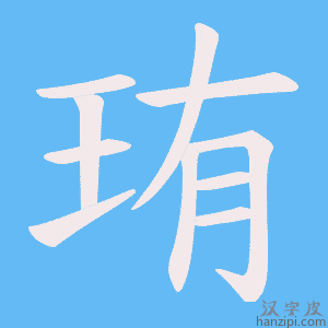 《珛》的笔顺动画写字动画演示