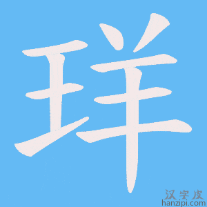 《珜》的笔顺动画写字动画演示
