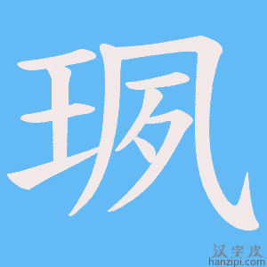 《珟》的笔顺动画写字动画演示
