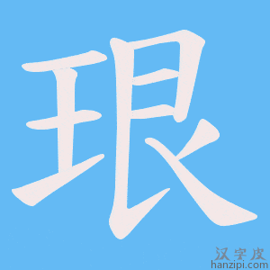《珢》的笔顺动画写字动画演示