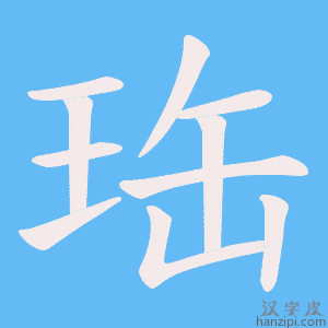 《珤》的笔顺动画写字动画演示